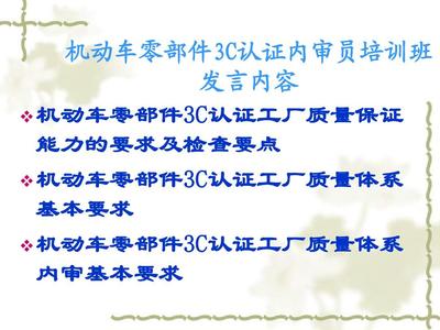 機(jī)動(dòng)車零部件產(chǎn)品強(qiáng)制認(rèn)證工廠檢查要求PPT