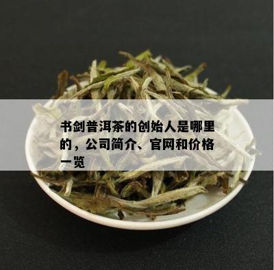 書劍普洱茶 茗香傳世，器韻相生——品牌與茶具的匠心之旅